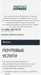 Mobile Screenshot of postexpress.ru